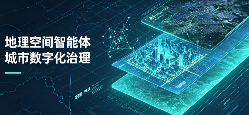 崇安区地理 AI 智能体 Geo 优化落地城市全域治理，多维空间驱动精细化管理