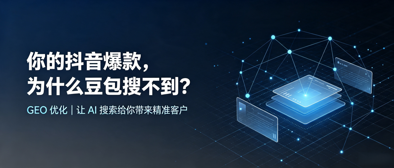 你的抖音爆款，为什么豆包搜不到？读懂 GEO，抢占崇安区 AI 搜索新流量