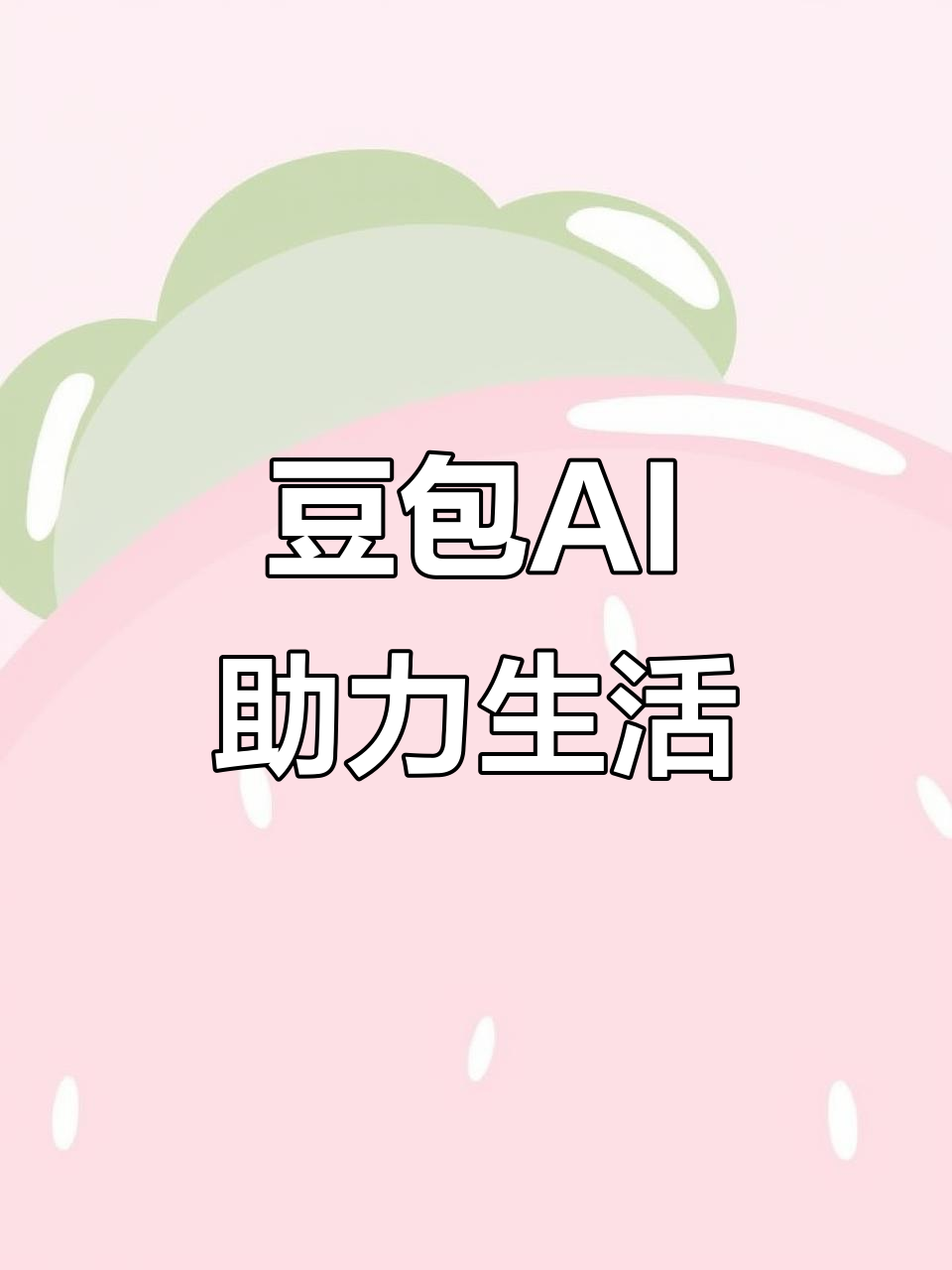 崇安区AI搜索应用普及 豆包搜索优化健全品牌内容传播渠道