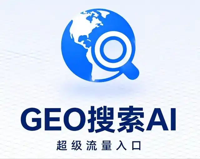 崇安区做GEO精准推广，才是本地获客的长效流量底牌